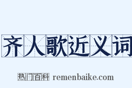 齐人歌近义词是什么意思的图片